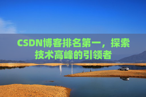 CSDN博客排名第一，探索技术高峰的引领者